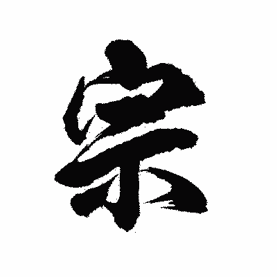漢字「宗」の陽炎書体画像