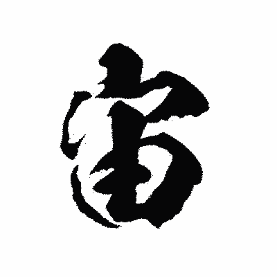 漢字「宙」の陽炎書体画像