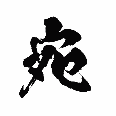 漢字「宛」の陽炎書体画像