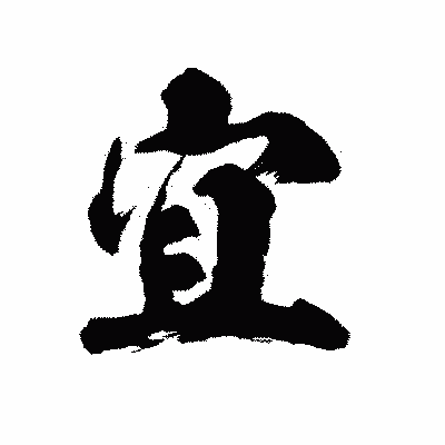 漢字「宜」の陽炎書体画像