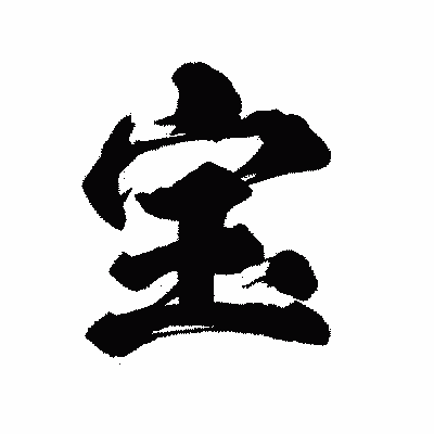 漢字「宝」の陽炎書体画像