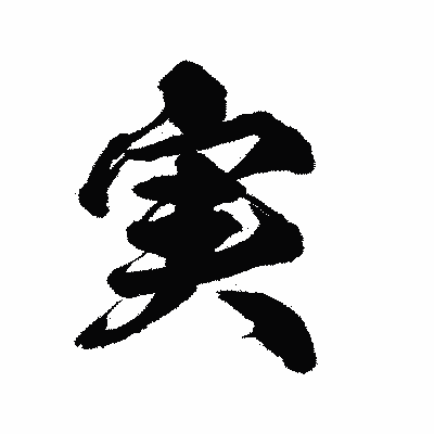 漢字「実」の陽炎書体画像