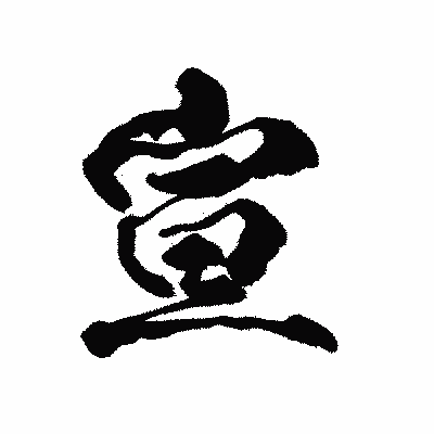 漢字「宣」の陽炎書体画像