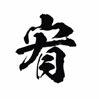 漢字「宥」の陽炎書体画像