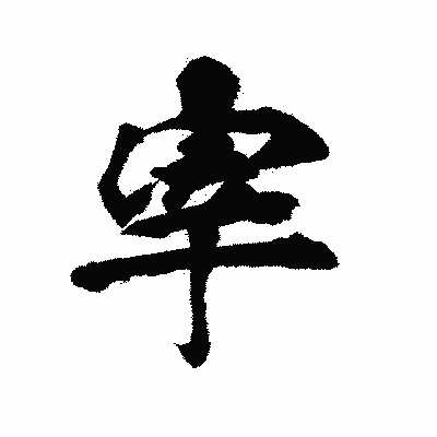 漢字「宰」の陽炎書体画像