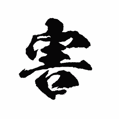 漢字「害」の陽炎書体画像