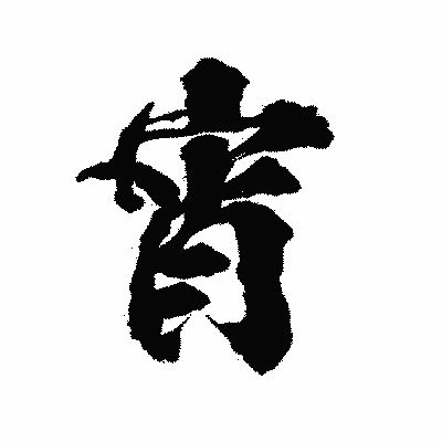漢字「宵」の陽炎書体画像
