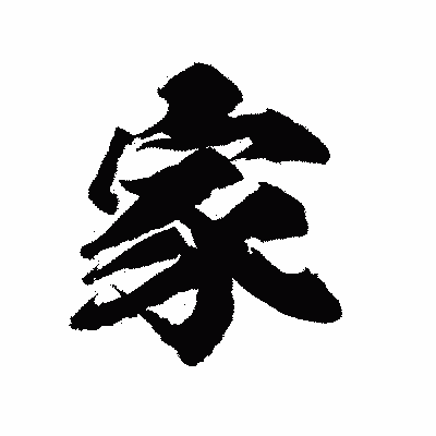 漢字「家」の陽炎書体画像