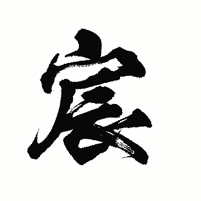 漢字「宸」の陽炎書体画像