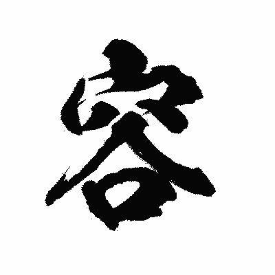 漢字「容」の陽炎書体画像