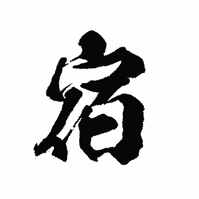 漢字「宿」の陽炎書体画像
