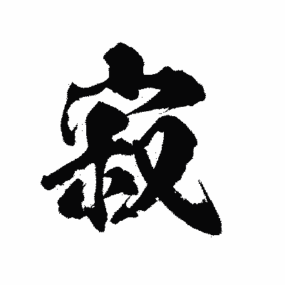 漢字「寂」の陽炎書体画像