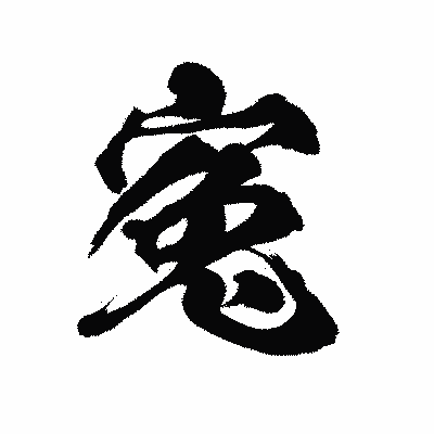 漢字「寃」の陽炎書体画像