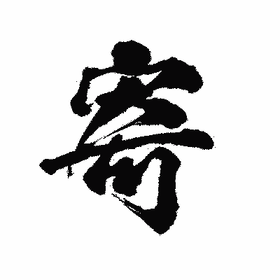 漢字「寄」の陽炎書体画像