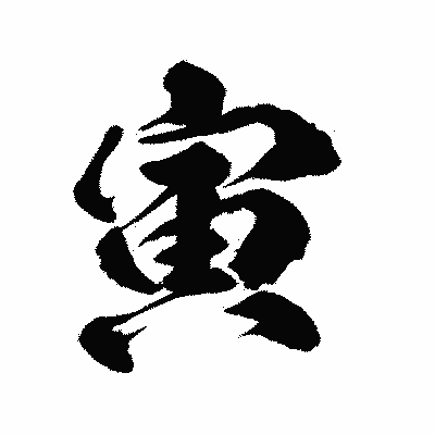漢字「寅」の陽炎書体画像