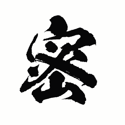 漢字「密」の陽炎書体画像