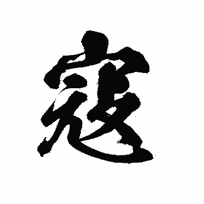 漢字「寇」の陽炎書体画像