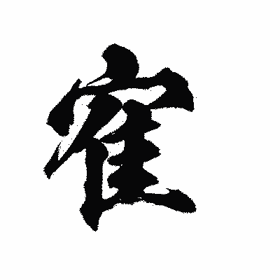 漢字「寉」の陽炎書体画像
