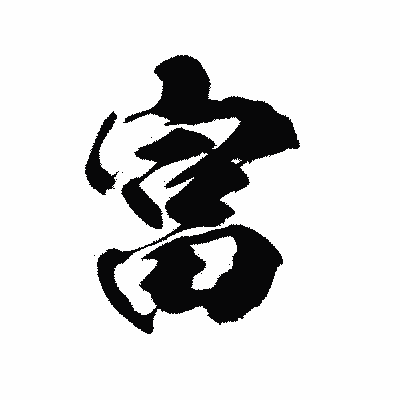 漢字「富」の陽炎書体画像