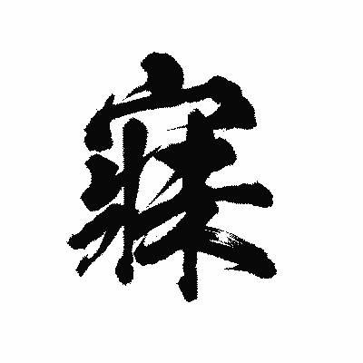 漢字「寐」の陽炎書体画像