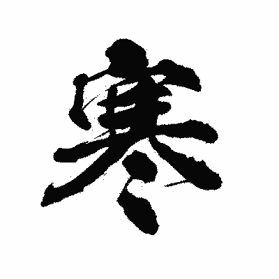 漢字「寒」の陽炎書体画像