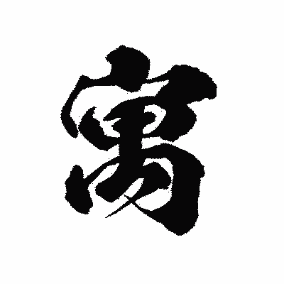 漢字「寓」の陽炎書体画像