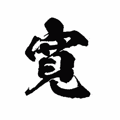 漢字「寛」の陽炎書体画像