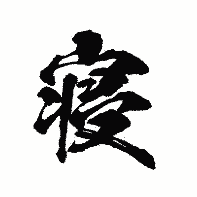 漢字「寝」の陽炎書体画像