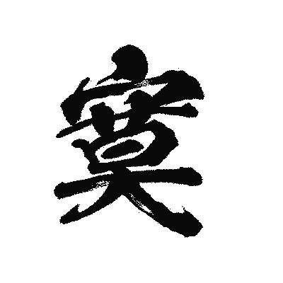 漢字「寞」の陽炎書体画像