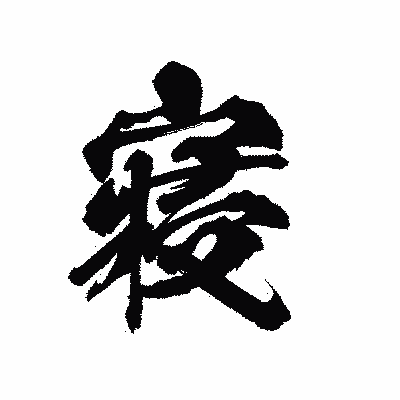 漢字「寢」の陽炎書体画像