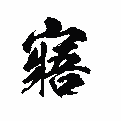 漢字「寤」の陽炎書体画像
