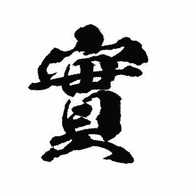 漢字「實」の陽炎書体画像