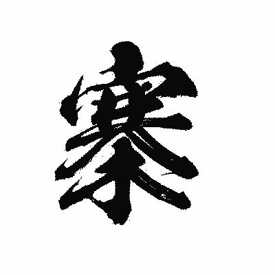 漢字「寨」の陽炎書体画像