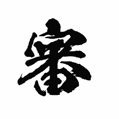 漢字「審」の陽炎書体画像