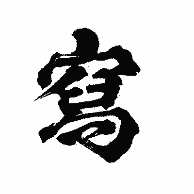 漢字「寫」の陽炎書体画像