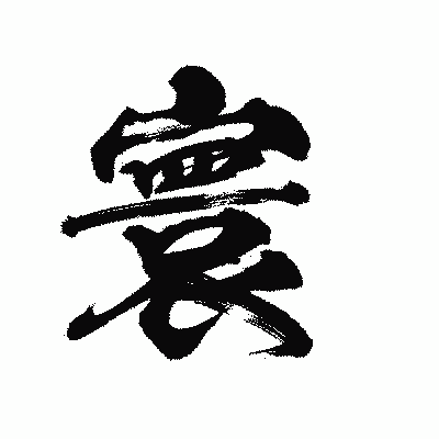 漢字「寰」の陽炎書体画像