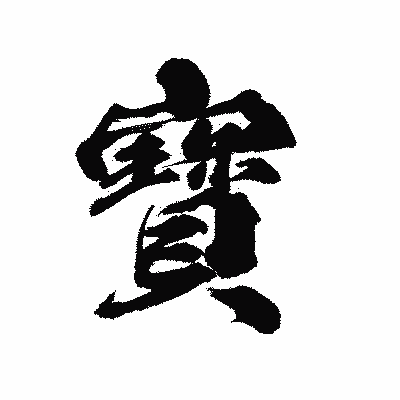 漢字「寳」の陽炎書体画像