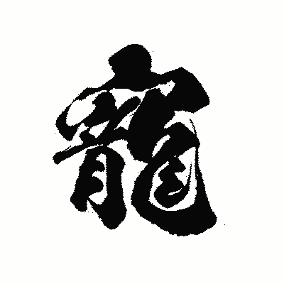 漢字「寵」の陽炎書体画像