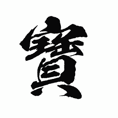 漢字「寶」の陽炎書体画像