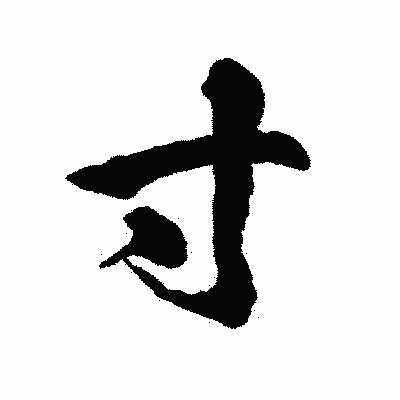 漢字「寸」の陽炎書体画像