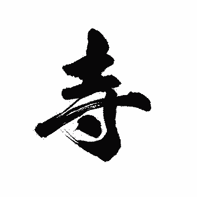 漢字「寺」の陽炎書体画像