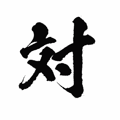 漢字「対」の陽炎書体画像