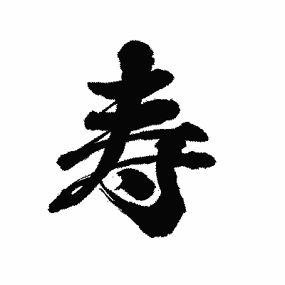 漢字「寿」の陽炎書体画像