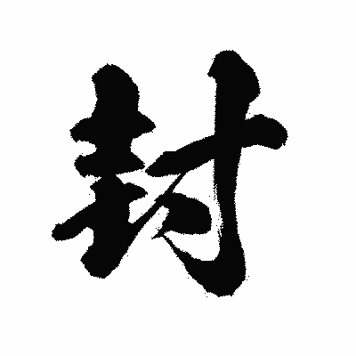 漢字「封」の陽炎書体画像