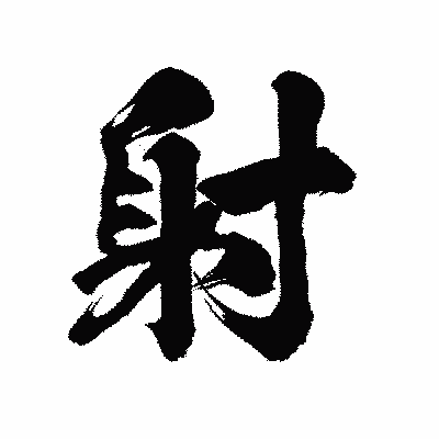 漢字「射」の陽炎書体画像