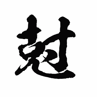 漢字「尅」の陽炎書体画像