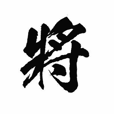 漢字「將」の陽炎書体画像