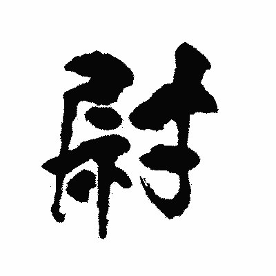 漢字「尉」の陽炎書体画像