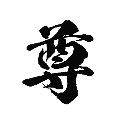 漢字「尊」の陽炎書体画像
