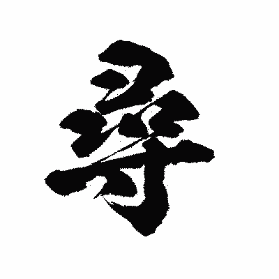 漢字「尋」の陽炎書体画像